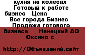 кухня на колесах -Готовый к работе бизнес › Цена ­ 1 300 000 - Все города Бизнес » Продажа готового бизнеса   . Ненецкий АО,Оксино с.